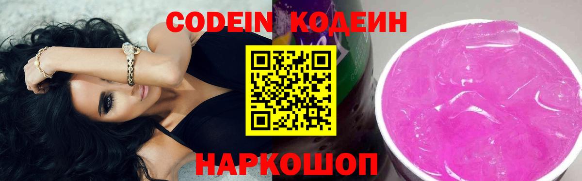 Codein напиток Lean (лин)  Вход с VPN  Люберцы 